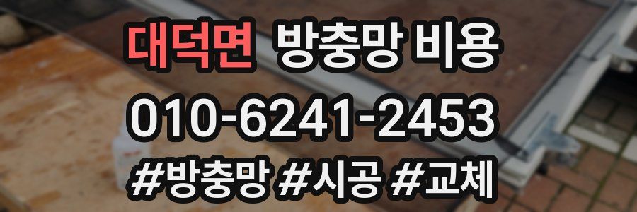 대덕면 방충망 비용