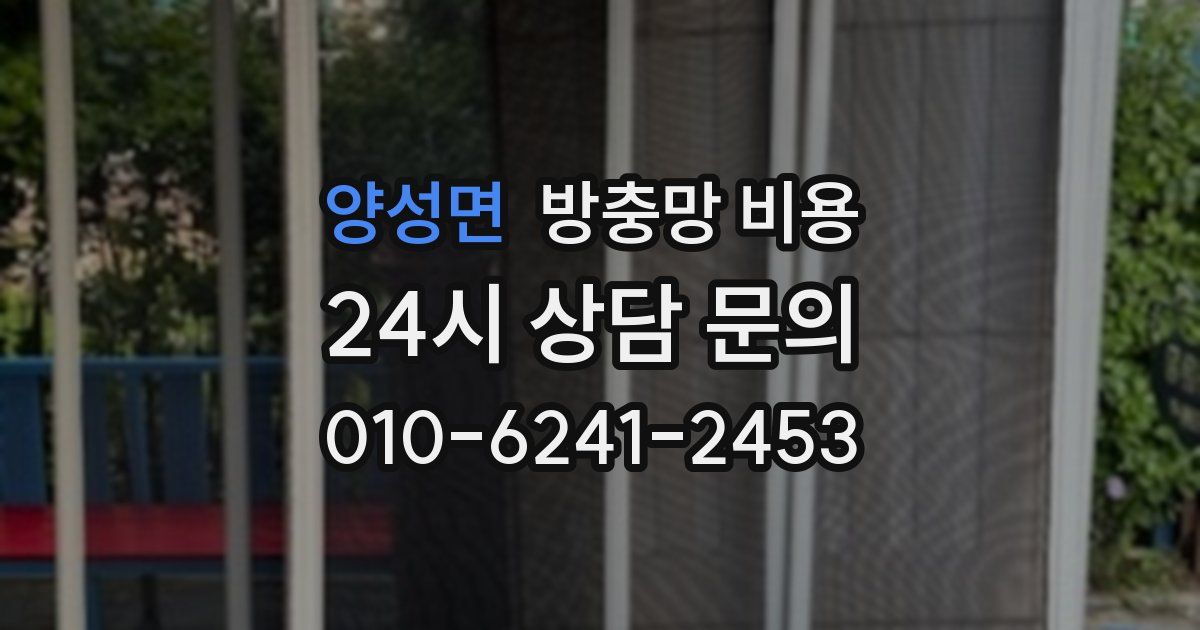 양성면 방충망 비용