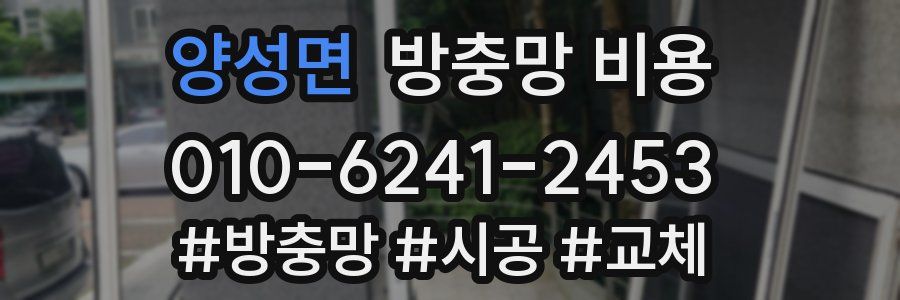 양성면 방충망 비용