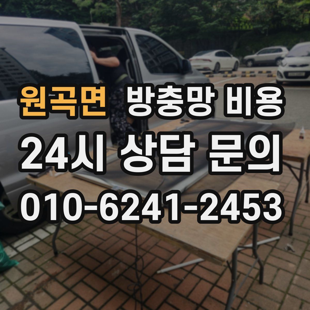원곡면 방충망 비용