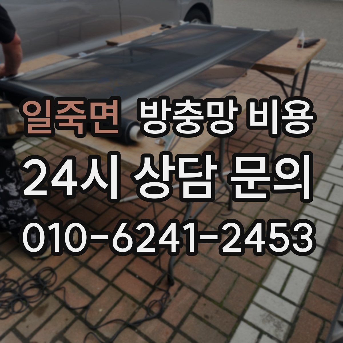 일죽면 방충망 비용 계절별 문의가 많은 이유