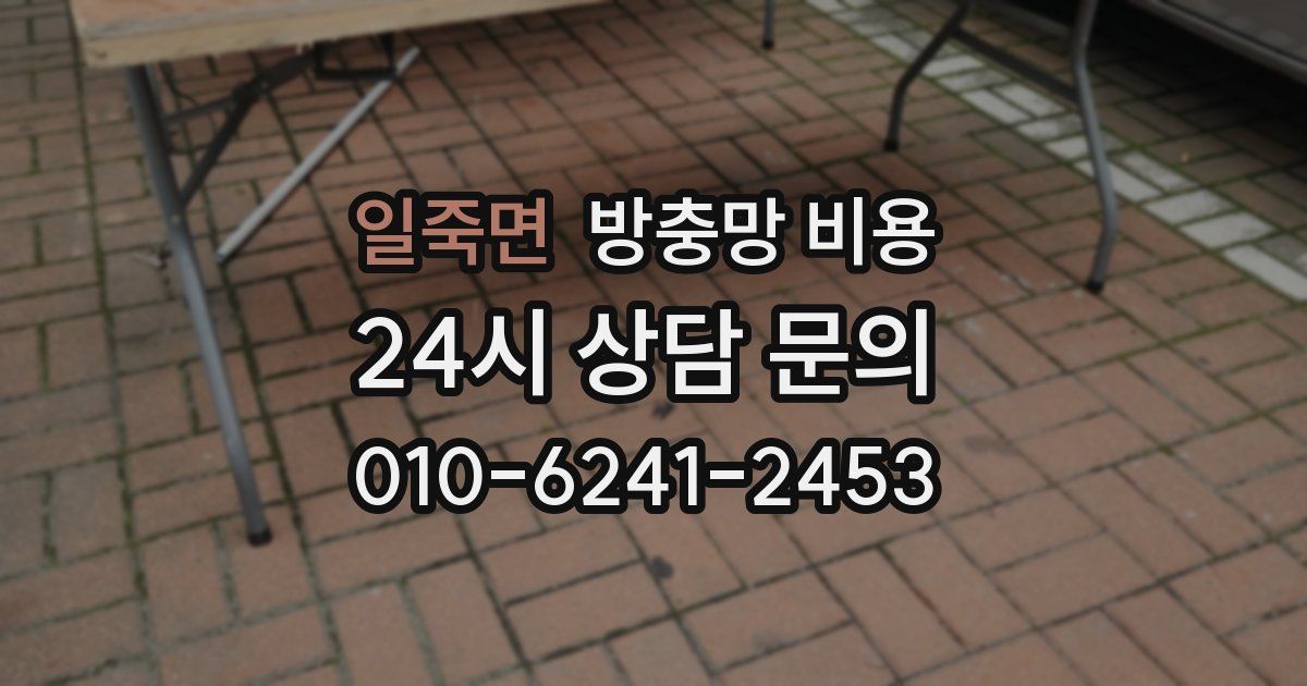 일죽면 방충망 비용