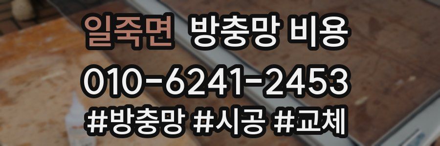 일죽면 방충망 비용