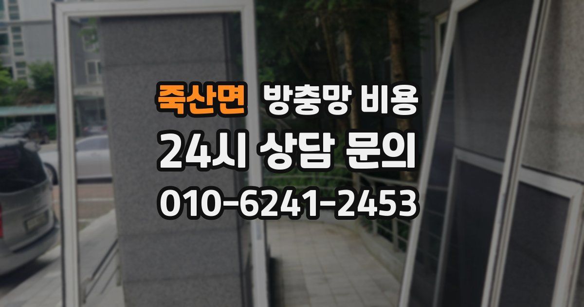 죽산면 방충망 비용