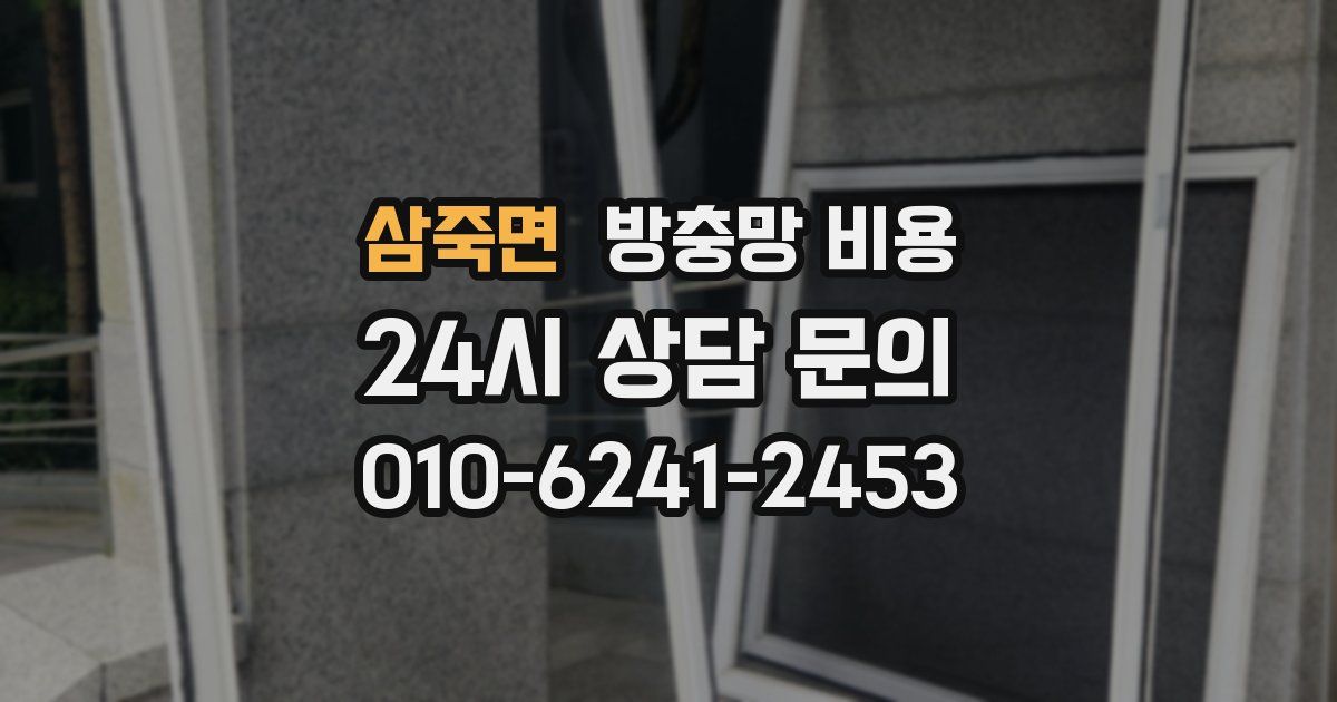 삼죽면 방충망 비용
