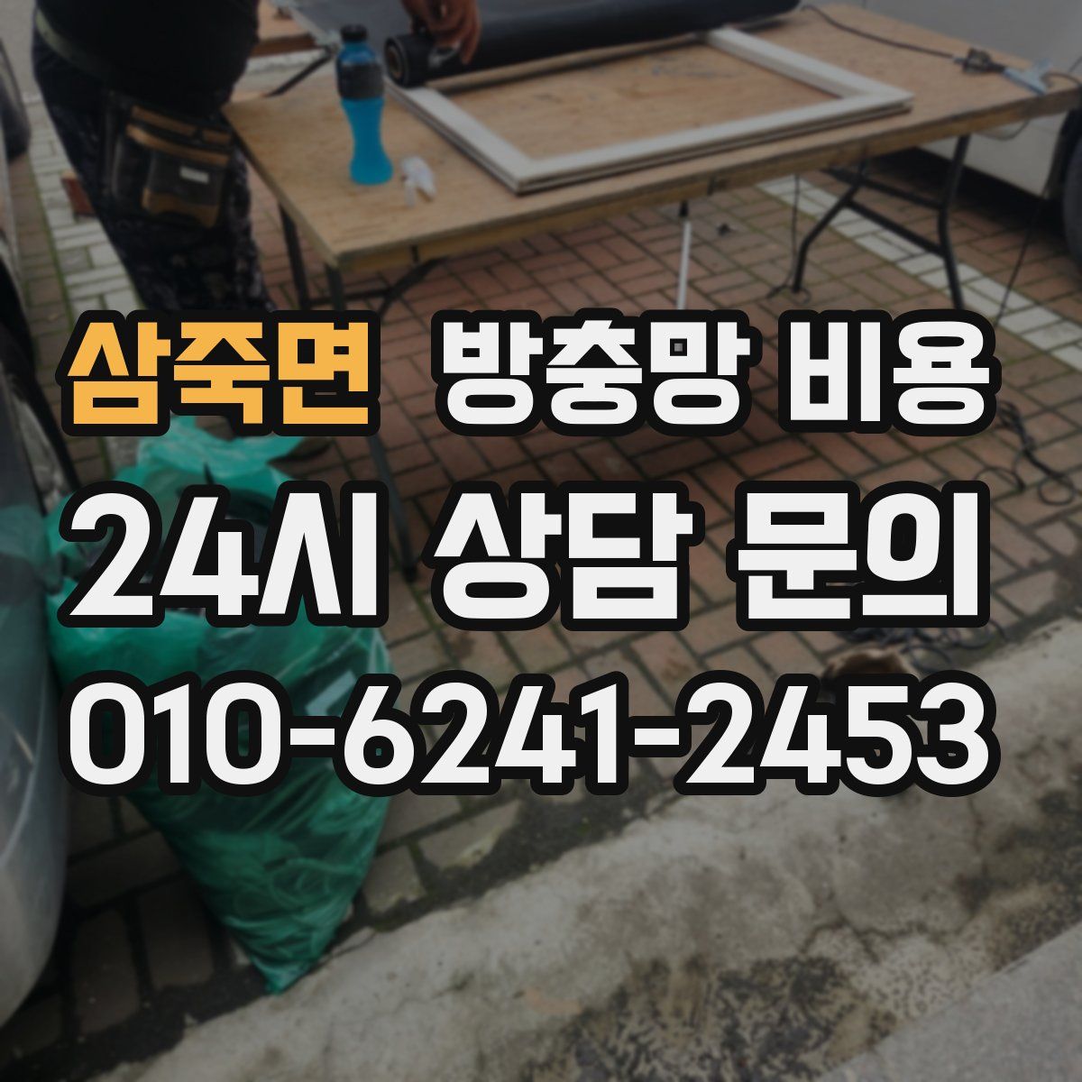 삼죽면 방충망 비용