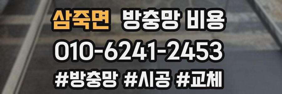 삼죽면 방충망 비용