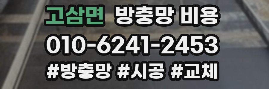 고삼면 방충망 비용