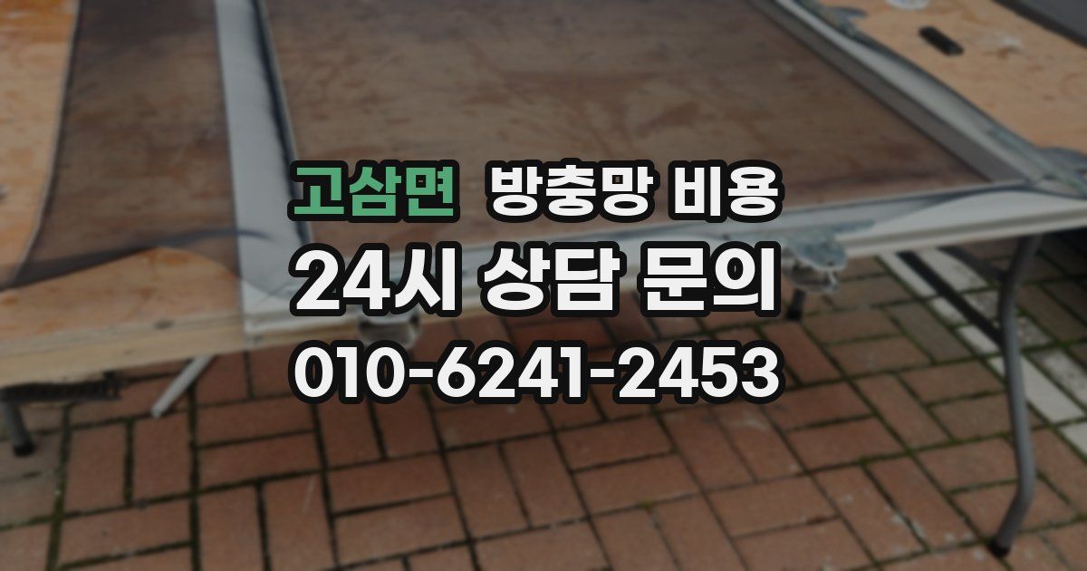 고삼면 방충망 비용