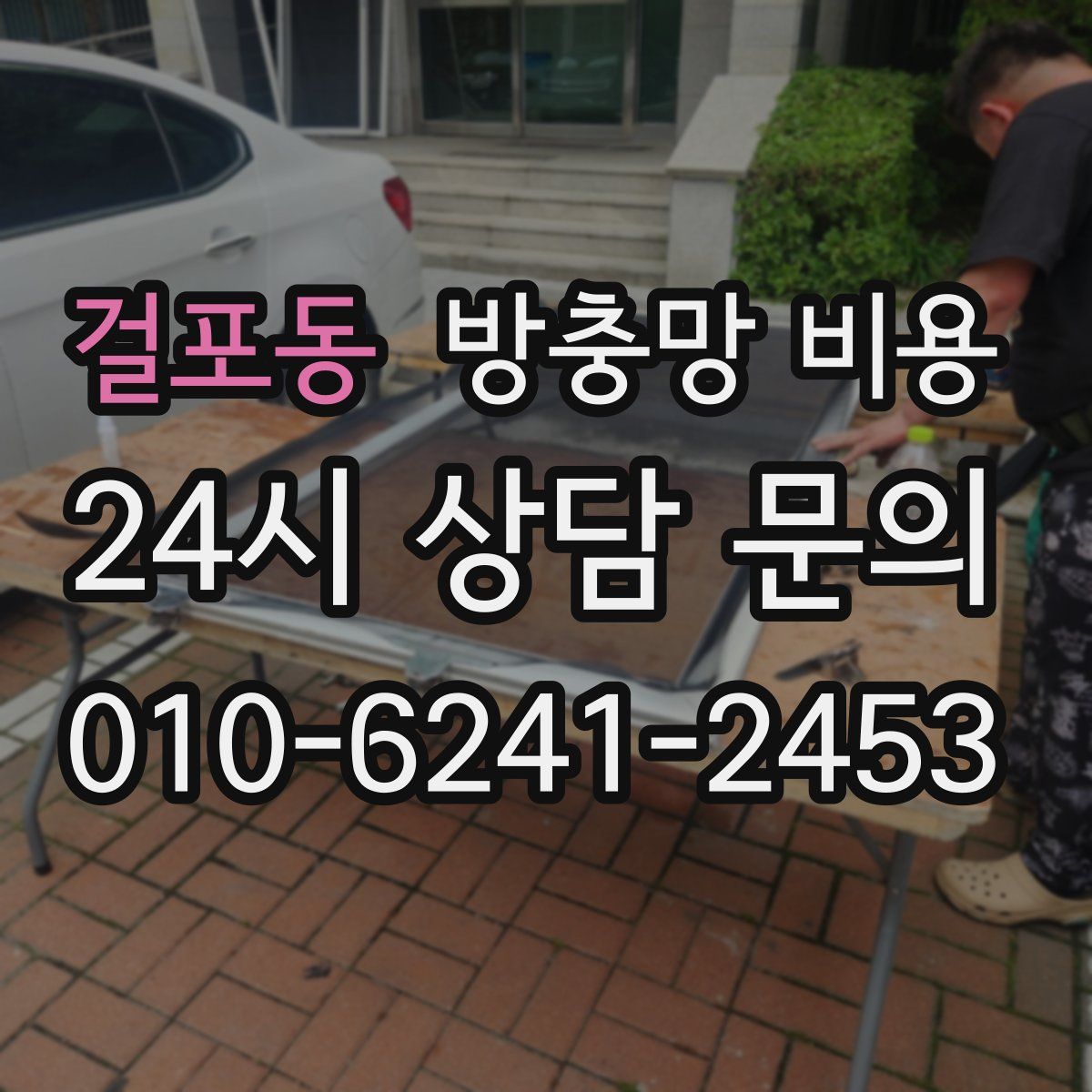 걸포동 방충망 비용