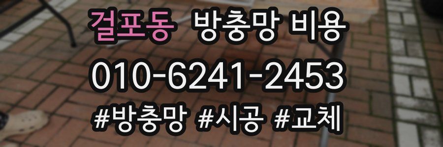 걸포동 방충망 비용