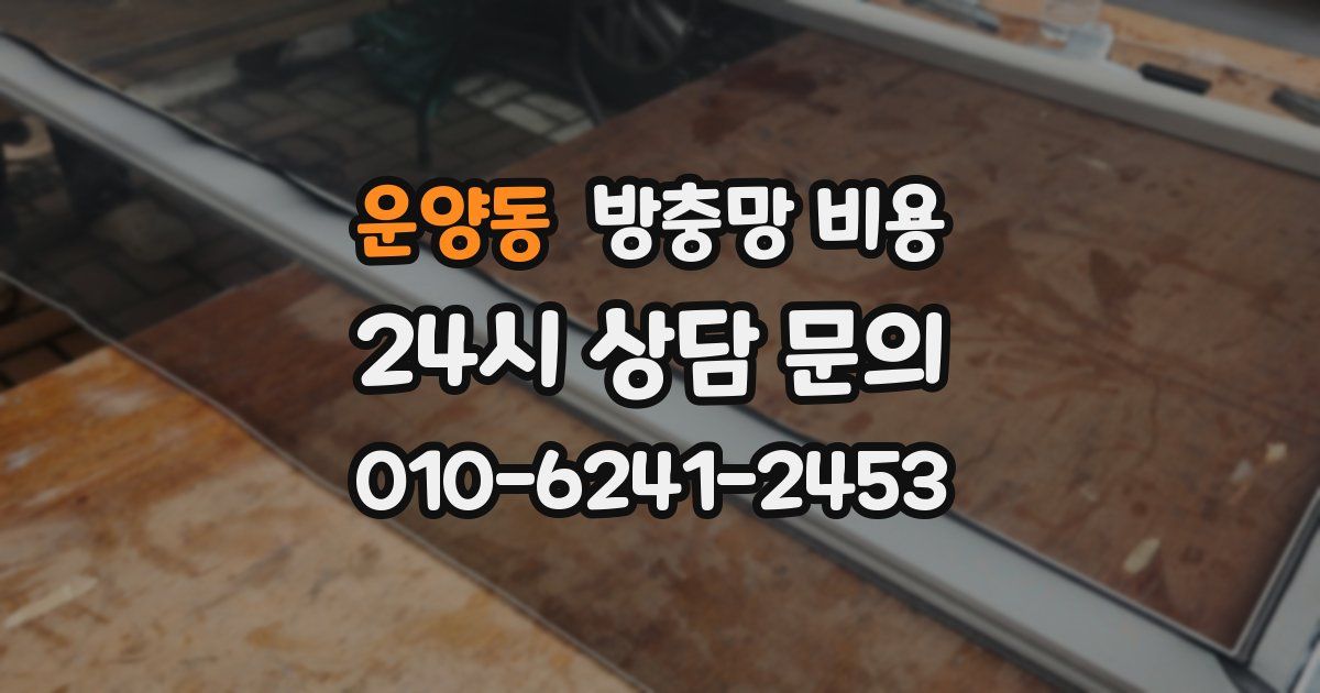 운양동 방충망 비용