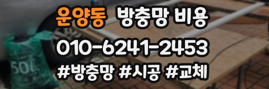 운양동 방충망 비용