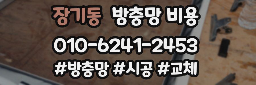 장기동 방충망 비용