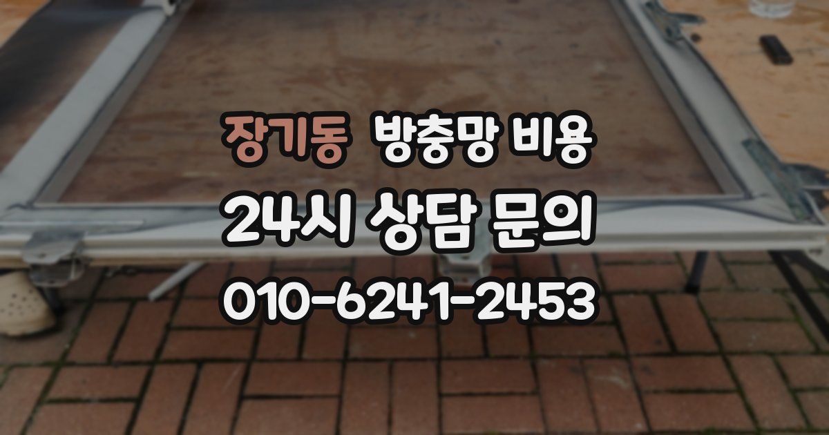 장기동 방충망 비용