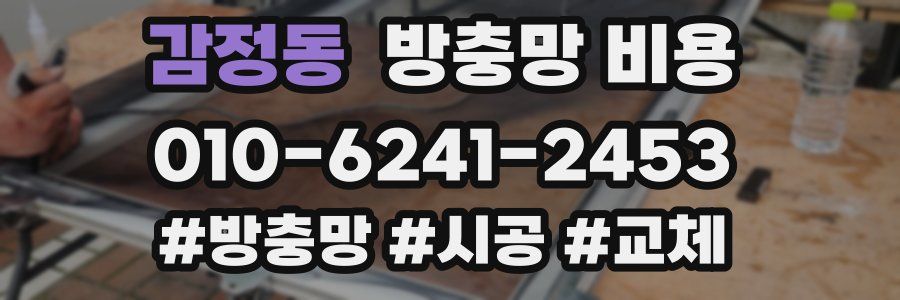 감정동 방충망 비용
