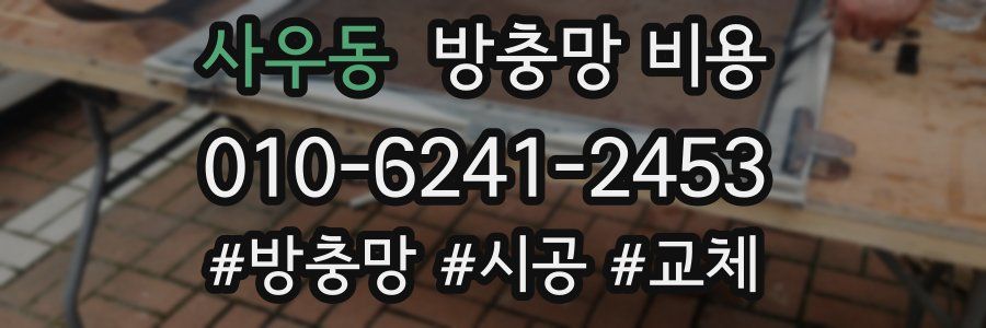 사우동 방충망 비용