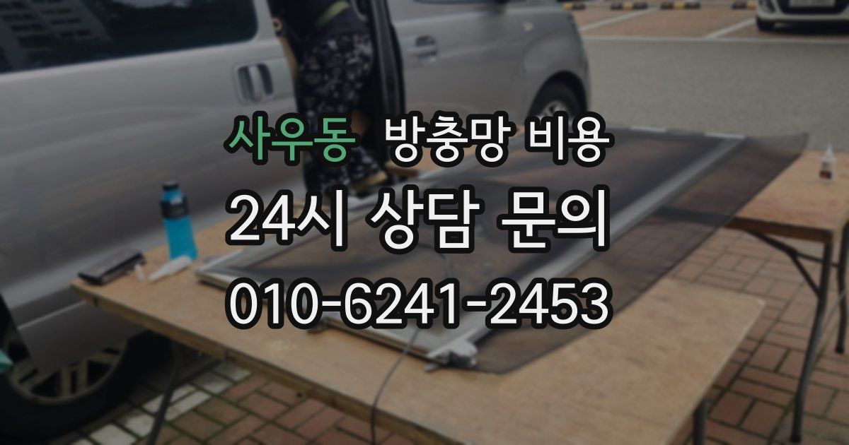 사우동 방충망 비용