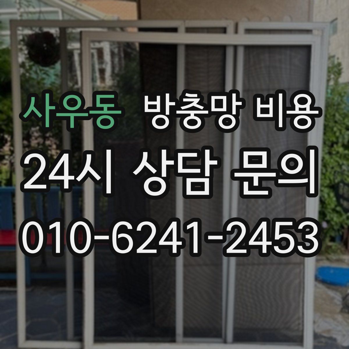 사우동 방충망 비용