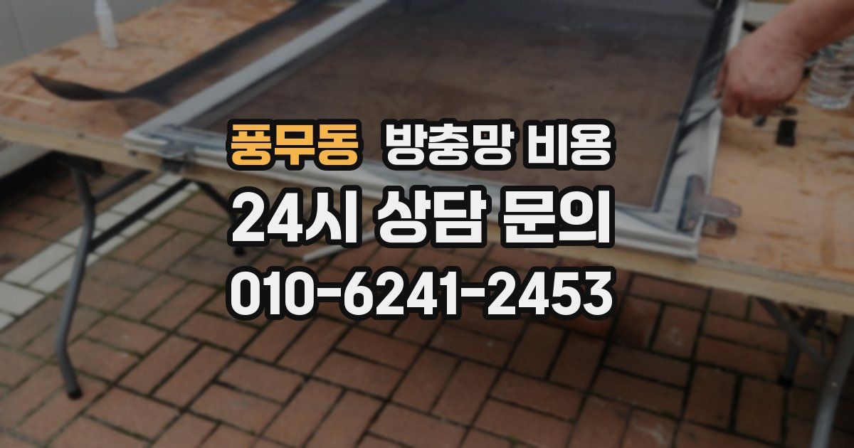 풍무동 방충망 비용