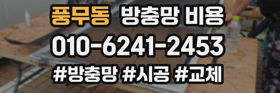풍무동 방충망 비용