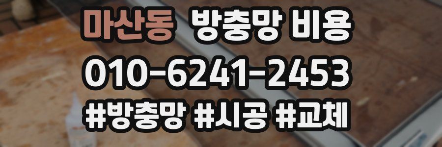마산동 방충망 비용