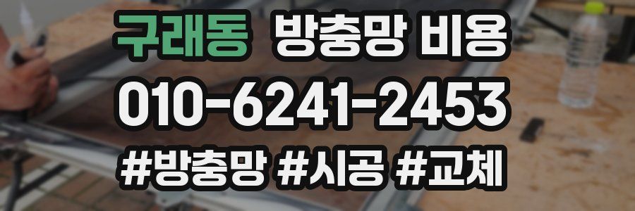 구래동 방충망 비용