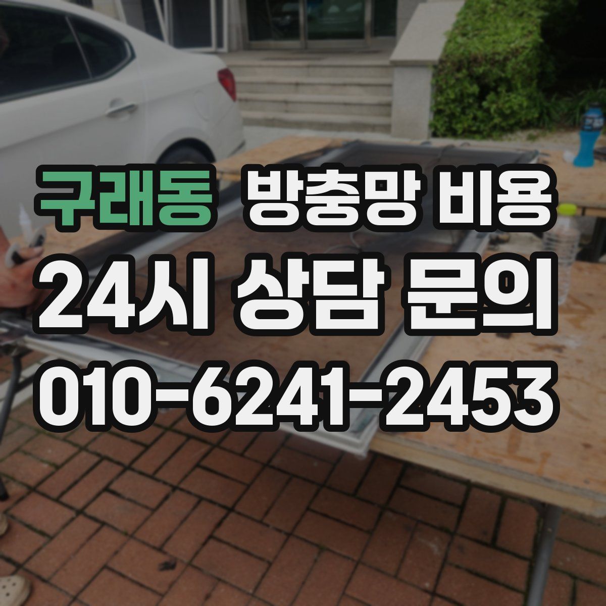 구래동 방충망 비용