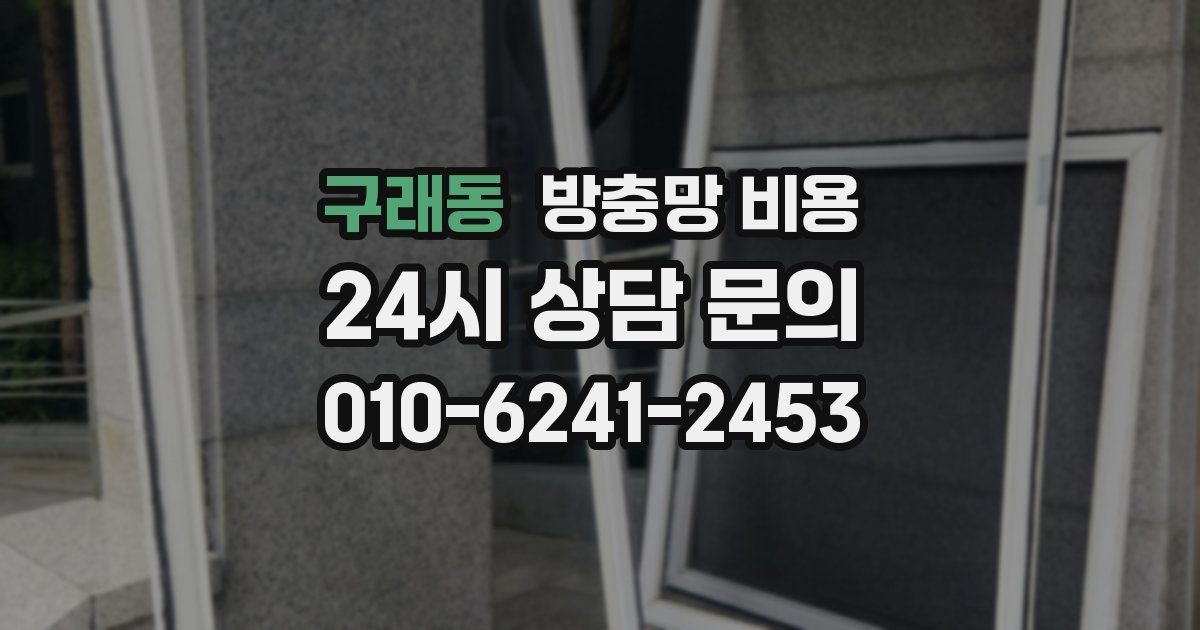 구래동 방충망 비용