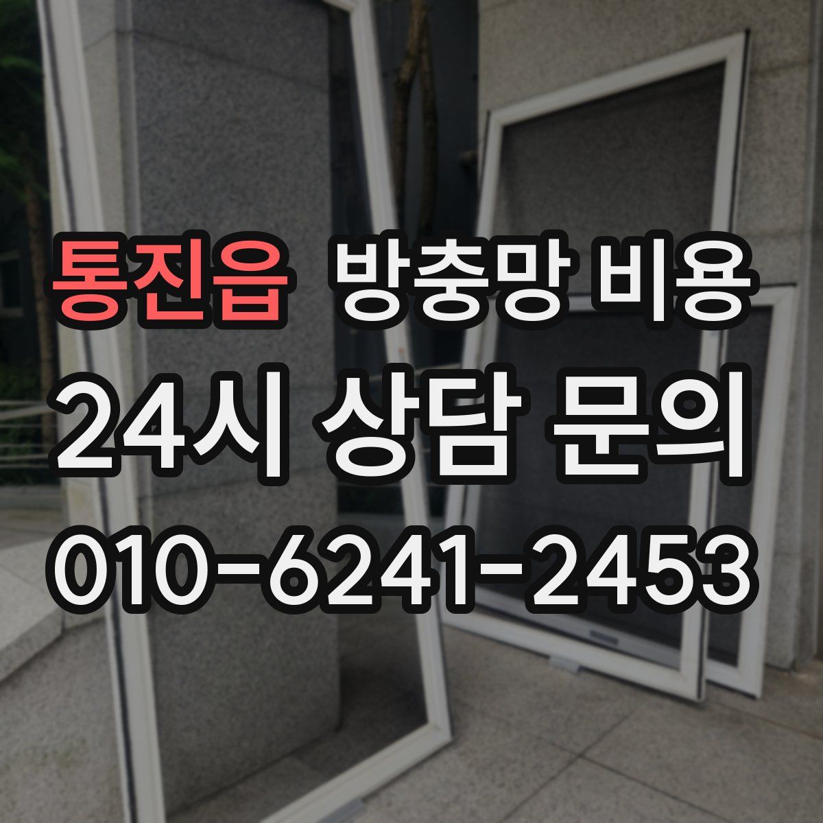 통진읍 방충망 비용