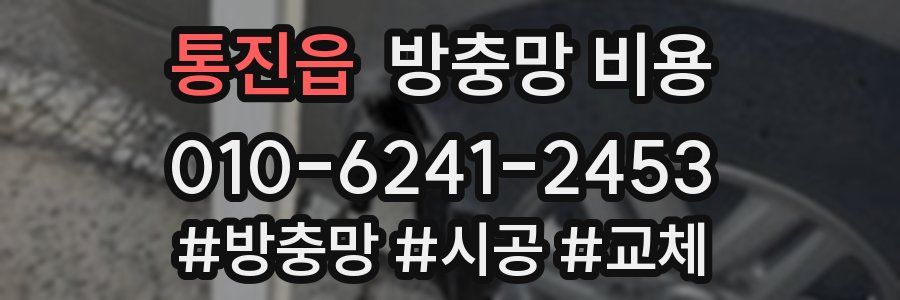 통진읍 방충망 비용