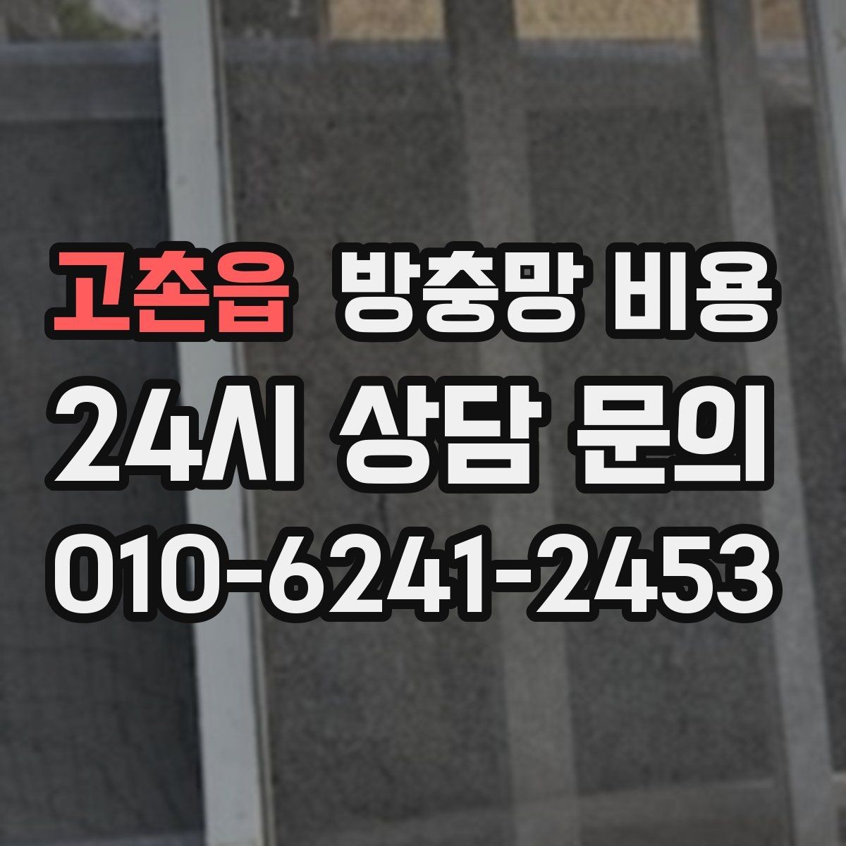 고촌읍 방충망 비용 계산에 필요한 기본 정보