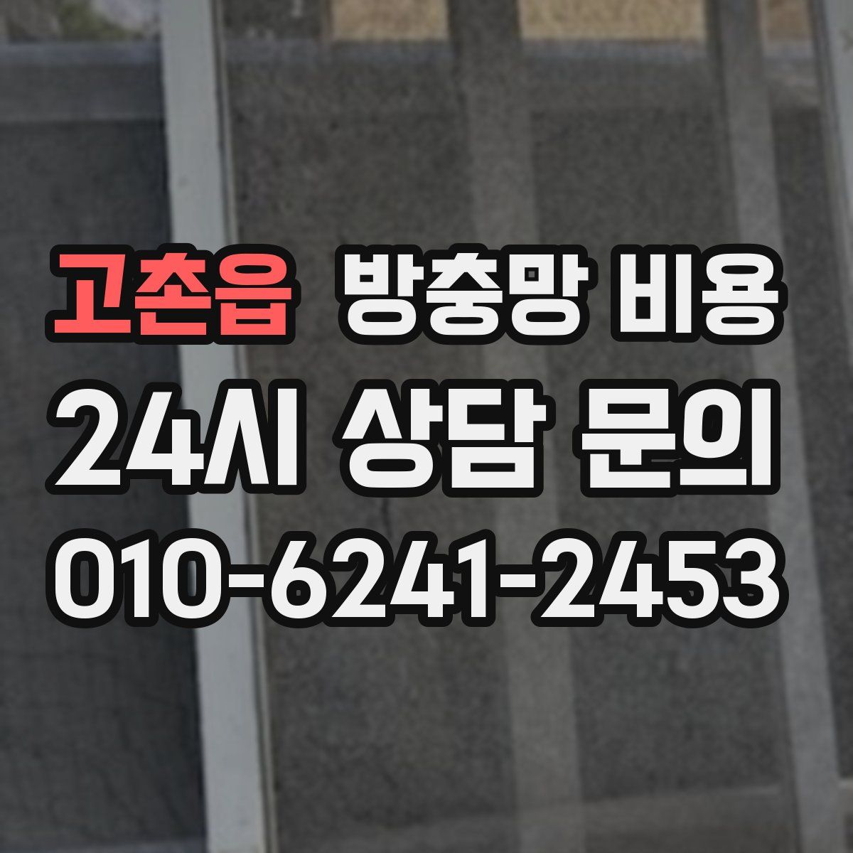 고촌읍 방충망 비용