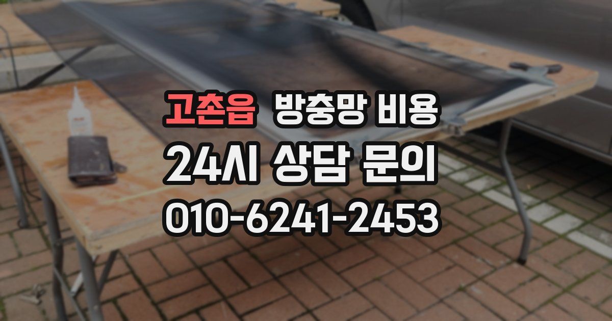 고촌읍 방충망 비용