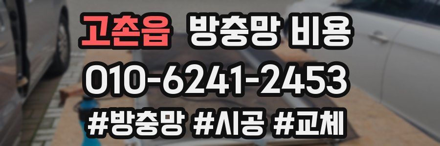 고촌읍 방충망 비용