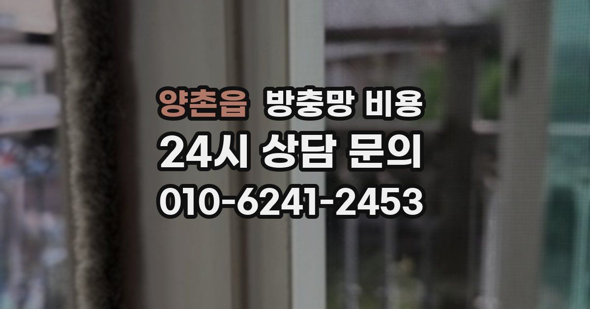 양촌읍 방충망 비용