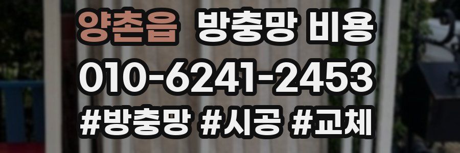 양촌읍 방충망 비용