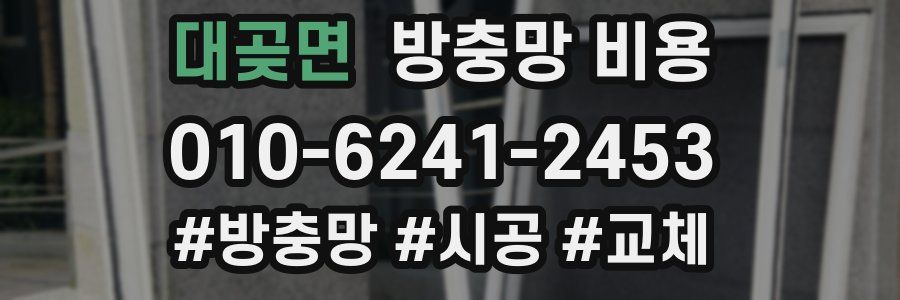 대곶면 방충망 비용