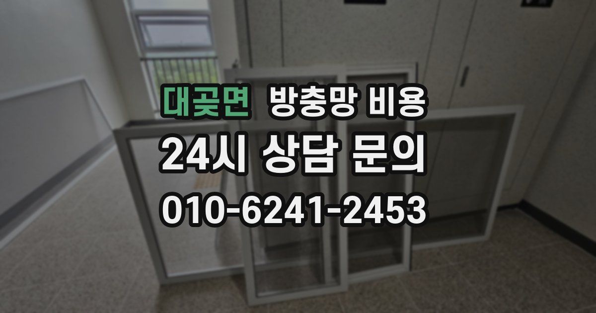 대곶면 방충망 비용