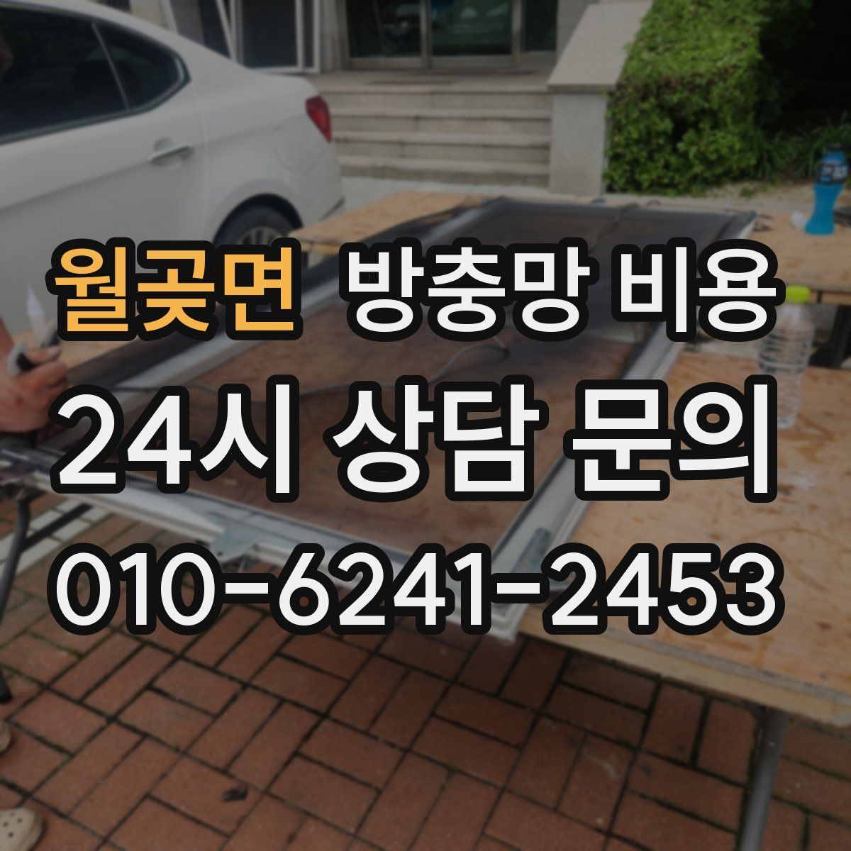 월곶면 방충망 비용