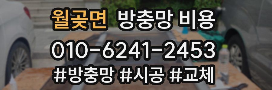 월곶면 방충망 비용