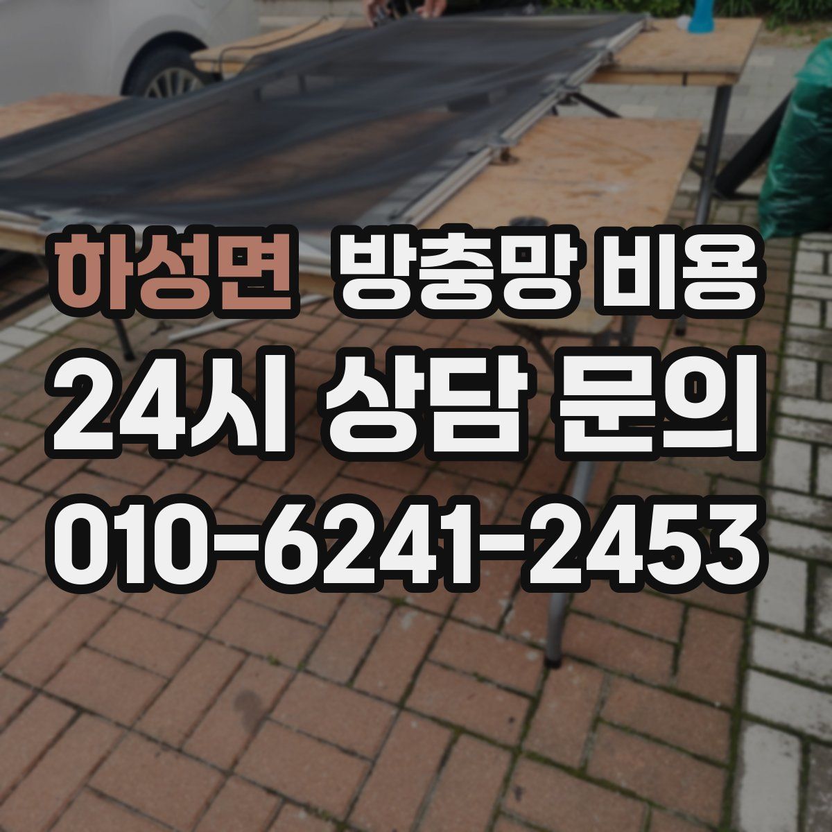 하성면 방충망 비용