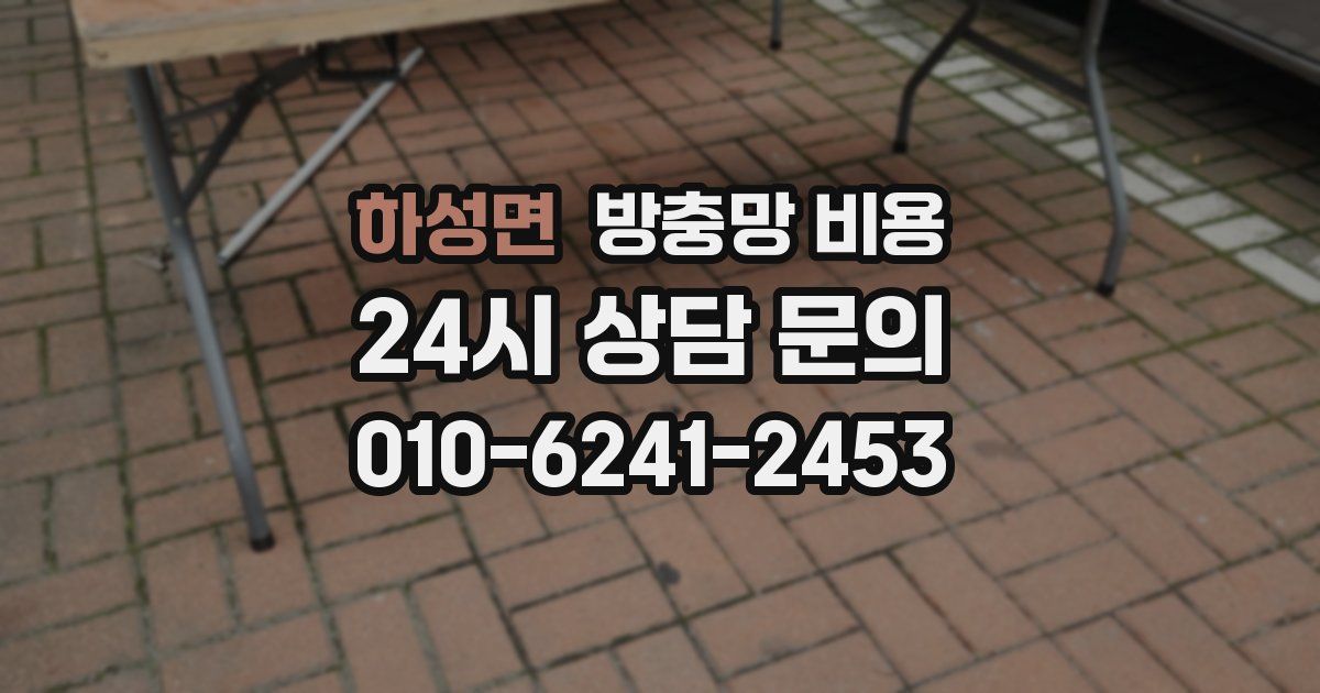 하성면 방충망 비용
