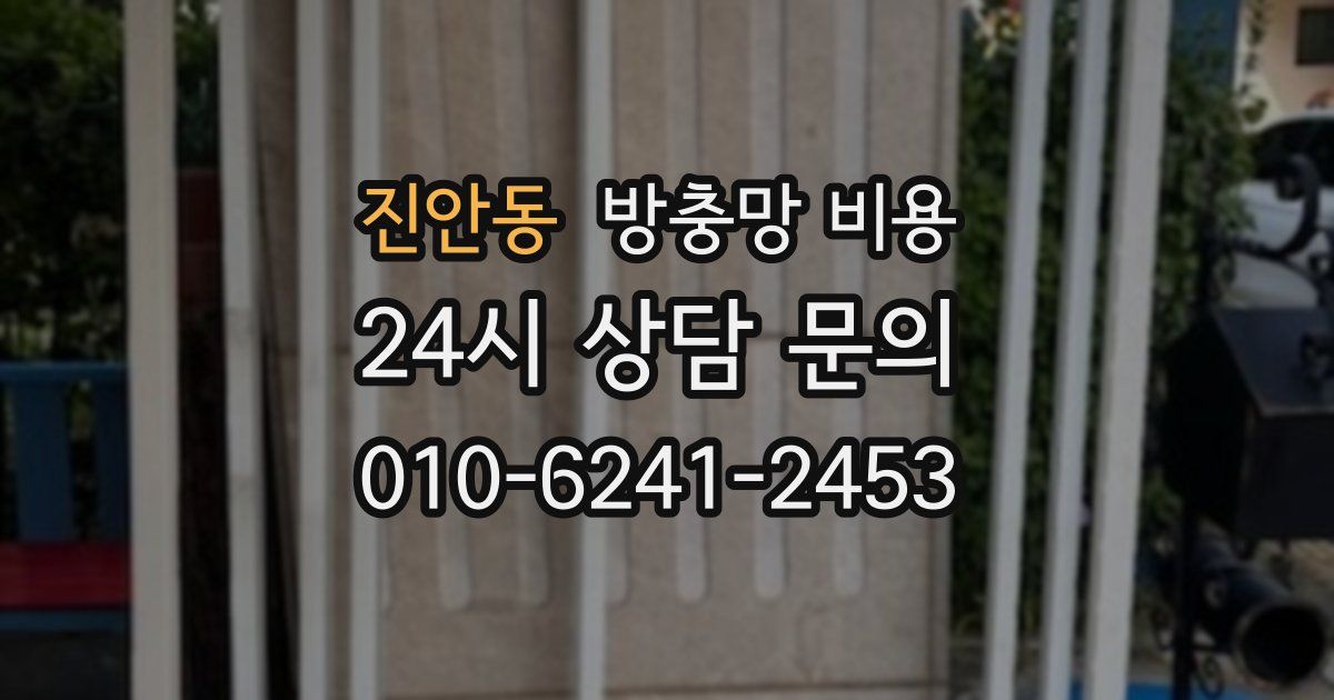 진안동 방충망 비용
