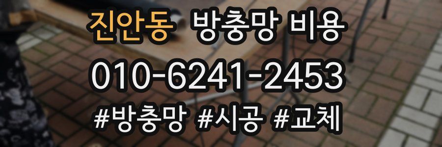 진안동 방충망 비용