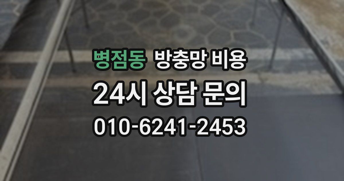 병점동 방충망 비용