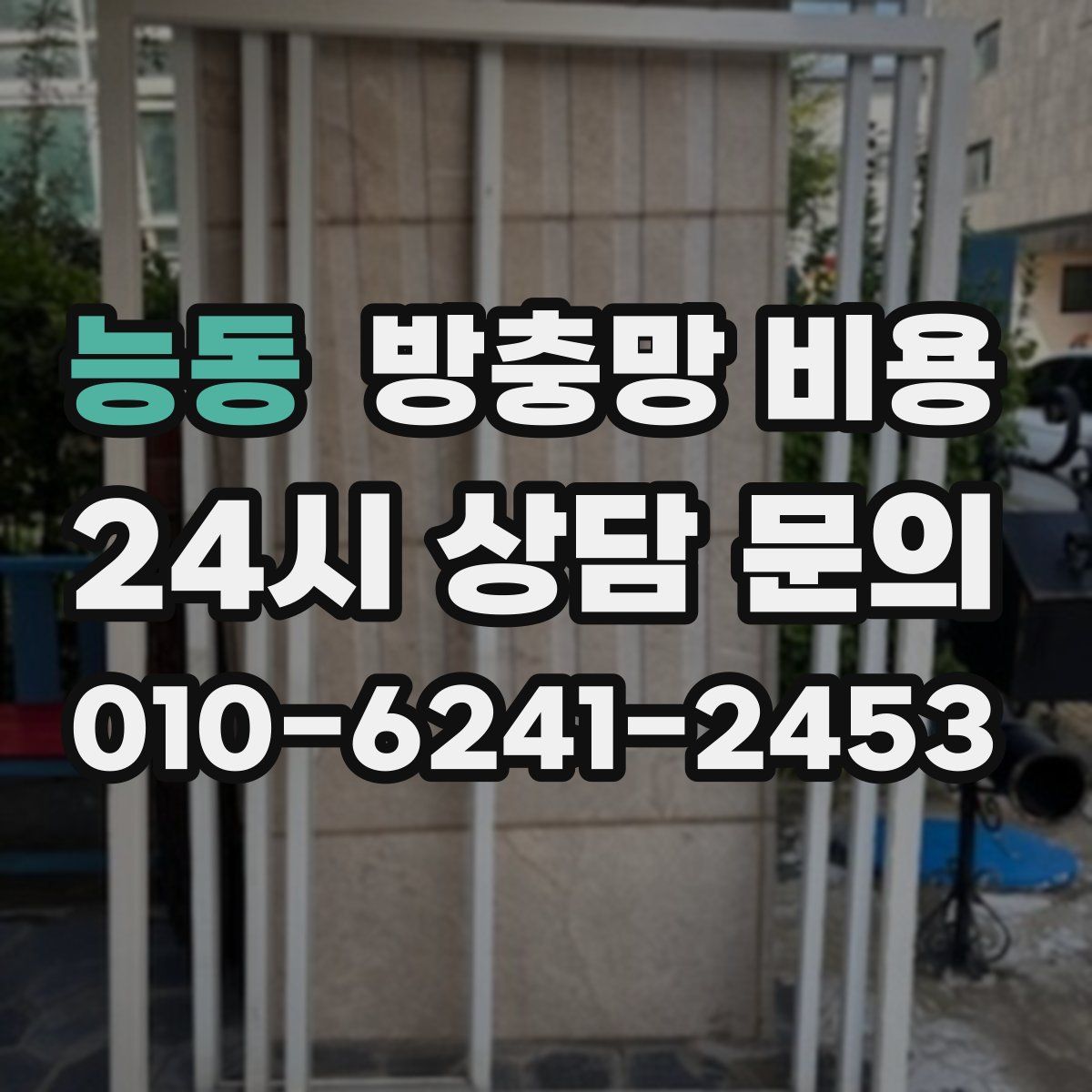 능동 방충망 비용