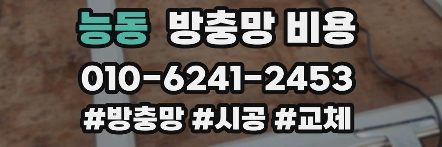 능동 방충망 비용