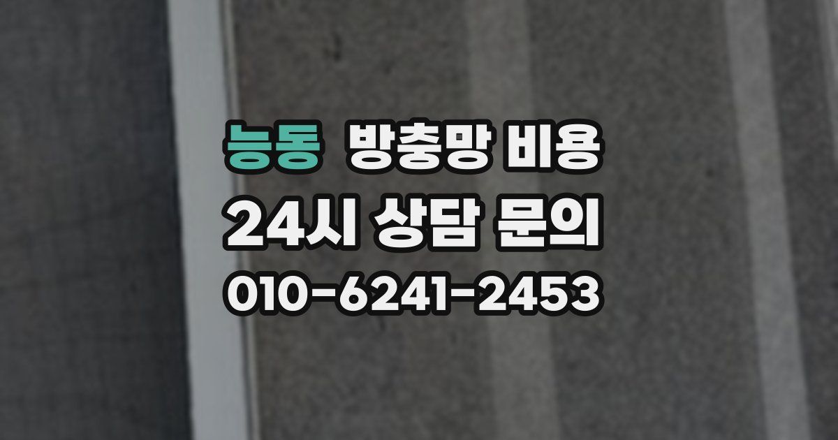 능동 방충망 비용