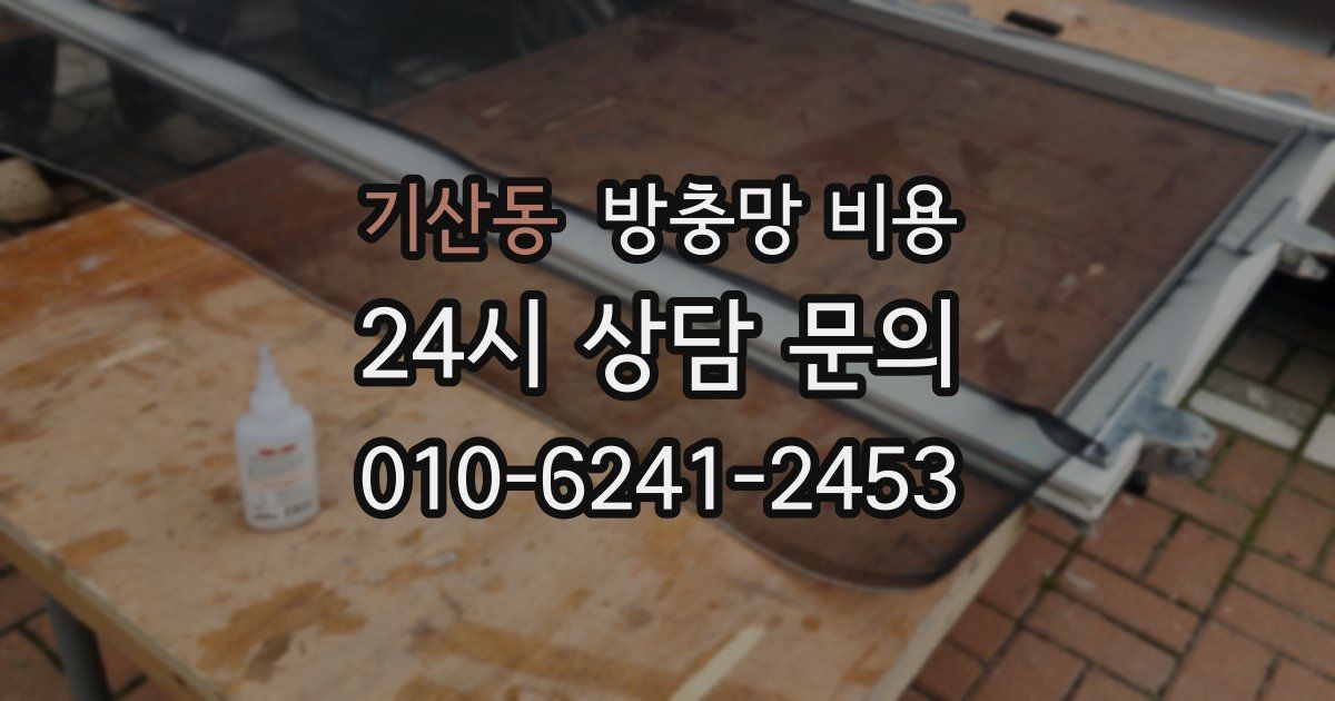 기산동 방충망 비용